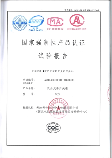 GCS 低壓成套開關柜（試驗報告）