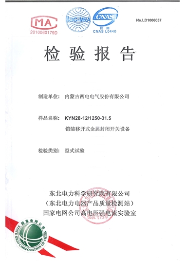 KYN28-12 10KV開(kāi)關(guān)設(shè)備（檢驗(yàn)報(bào)告）