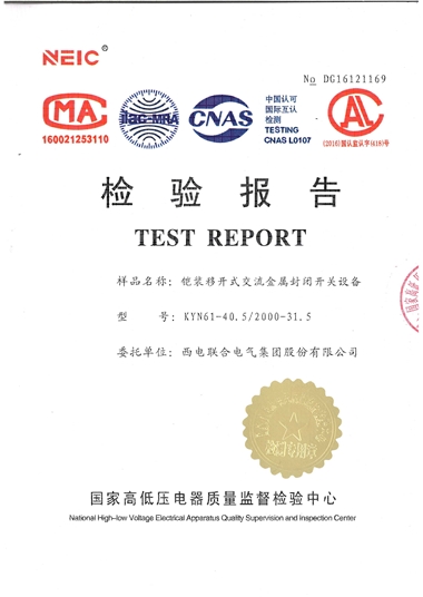 KYN61-40.5 35KV高壓開(kāi)關(guān)柜（檢驗(yàn)報(bào)告）